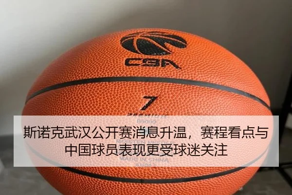 斯诺克武汉公开赛消息升温，赛程看点与中国球员表现更受球迷关注